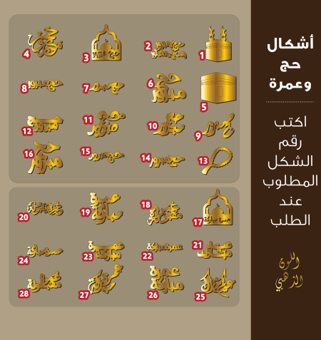 أشكال حج وعمرة أكرليك حجم صغير