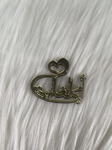 امي الحبيبة اكريلك ٥ سم