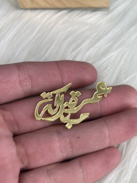 عمرة مباركة اكريلك مقاس ٤.٥ سم