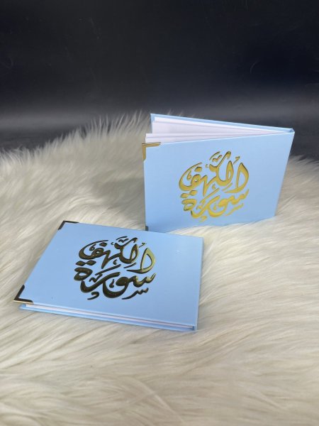 مصحف الكهف ازرق