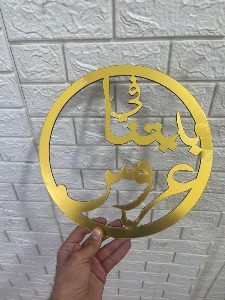 تعليقة باب أكريلك 35 سم