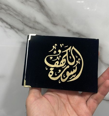 مصحف الكهف اسود