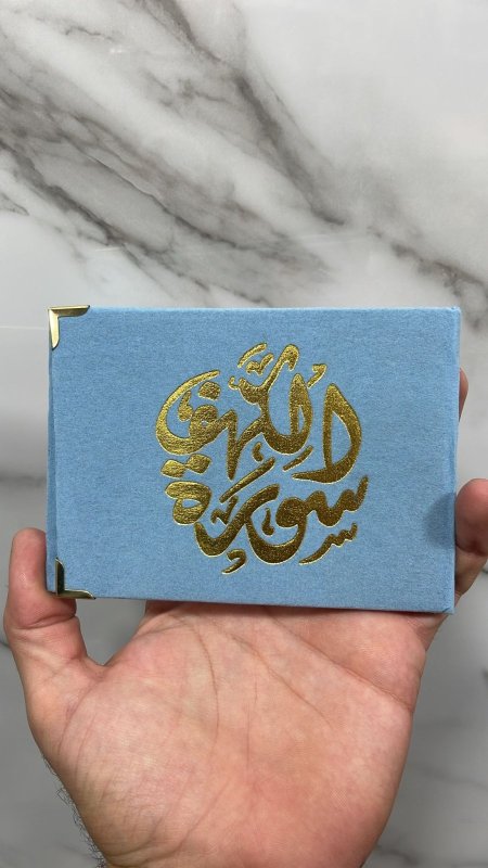 مصحف الكهف ازرق