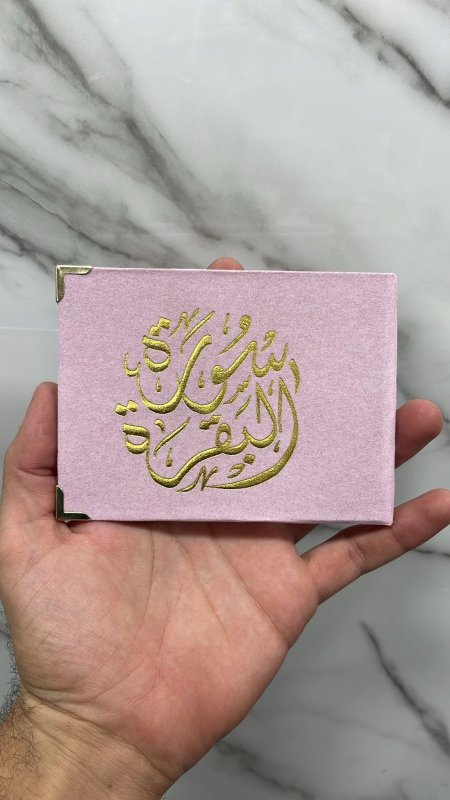 مصحف البقرة زهري
