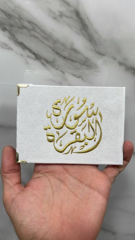 سورة البقرة ابيض
