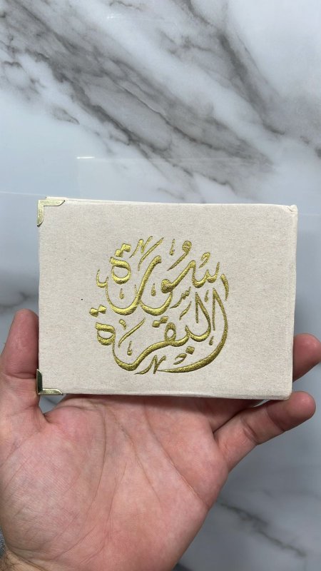 سورة البقرة بيج