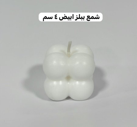 مع ببلز صغير ابيض 4 سم