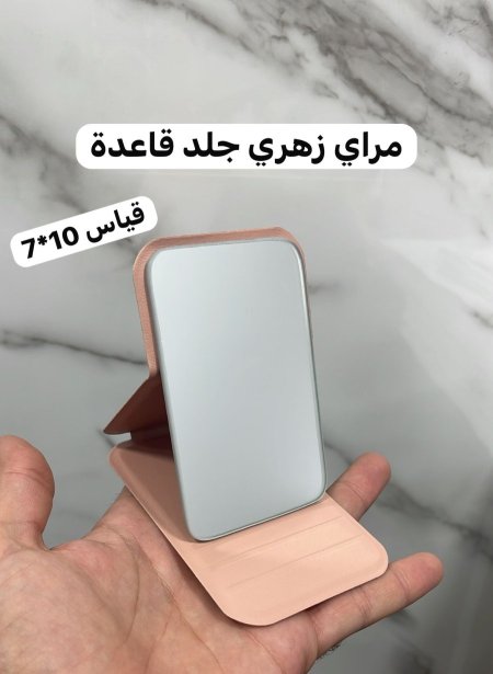 مراية جلد زهري قياس 10*7