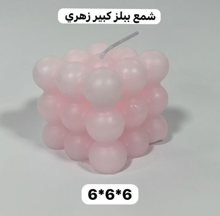 ببلز كبير 6*6*6 زهري
