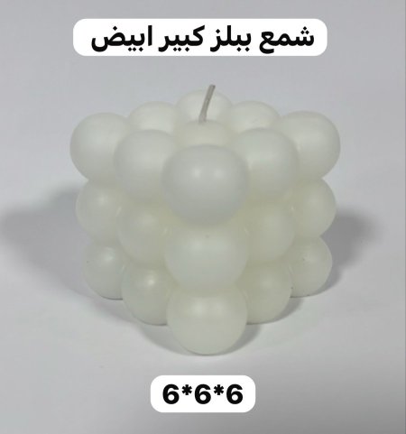 شمع ببلز حجم كبير 6*6*6 لون ابيض
