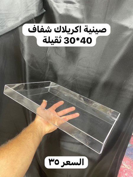 صينية اكريلك شفاف ثقيلة(40*30سم)