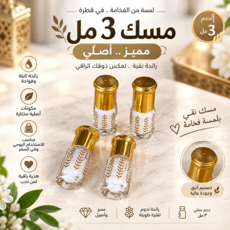 مسك طهارة 3مل الأصلي أبيض