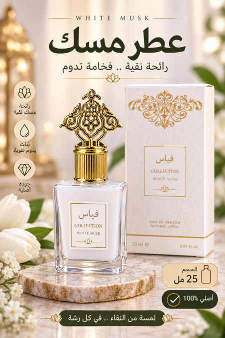 عطر مسك 25مل اصلي