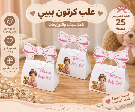 علب كرتون بيبي زهري عدد25 حبة