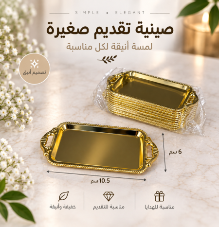 صينية اكريلك ذهبي