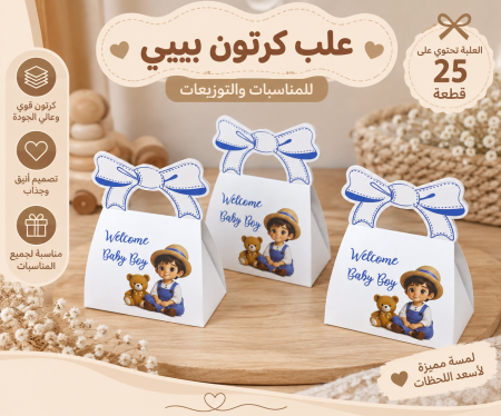 علب كرتون بيبي ٢٥حبة