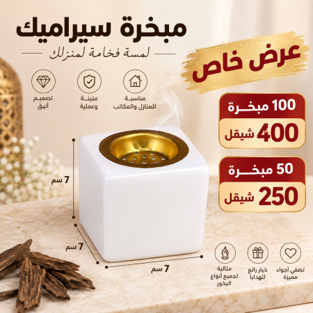 مبخرة سيراميك مقاس (7*7*7)