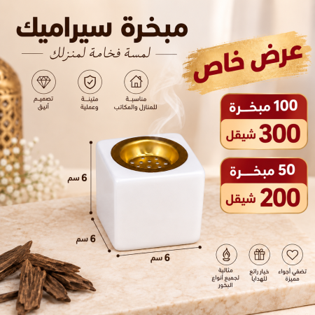 مبخرة سيراميك مقاس (6*6*6)