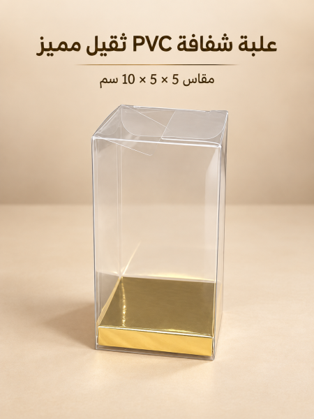 علبة pvc شفاف مقاس (5*5*10)