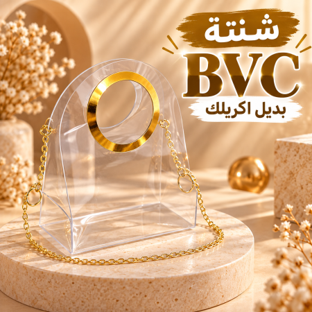 شنتة شفاف bvc