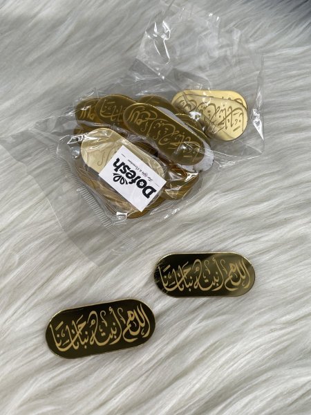 قطعة اكريلك لاصق (اللهم انبته نباتا حسنا)