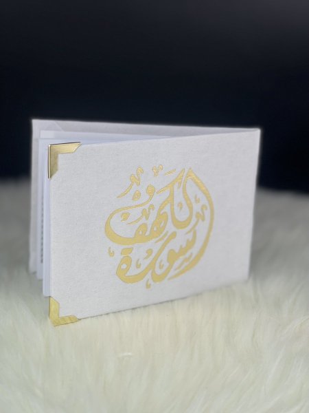 مصحف الكهف ابيض