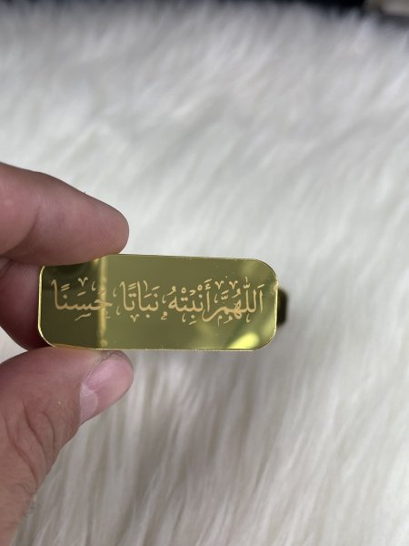 قطعة اكريلك لاصق (اللهم انبته نباتا حسنا)