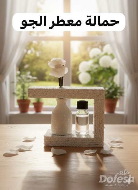 حمالة معطر الجو